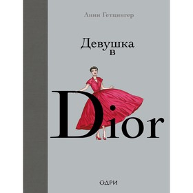 

Девушка в Dior, Гетцингер Анни