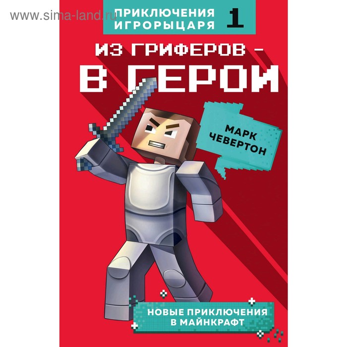 Из гриферов - в герои. Книга 1., Чевертон М.