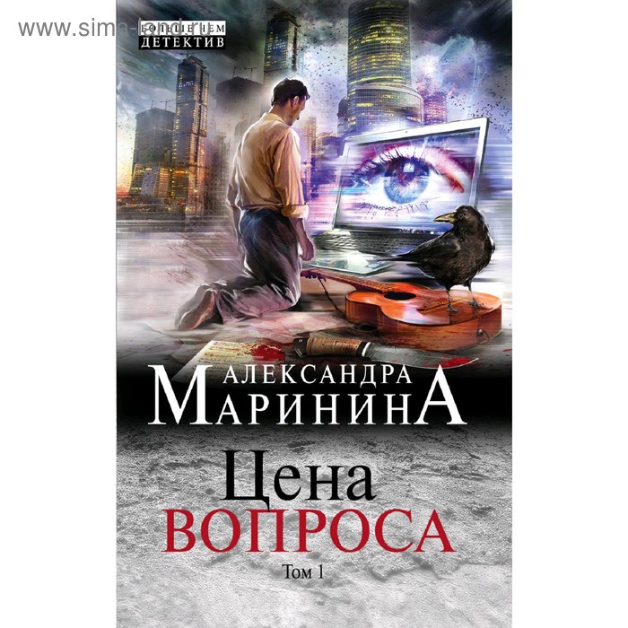 

Цена вопроса. Том 1. Маринина А.