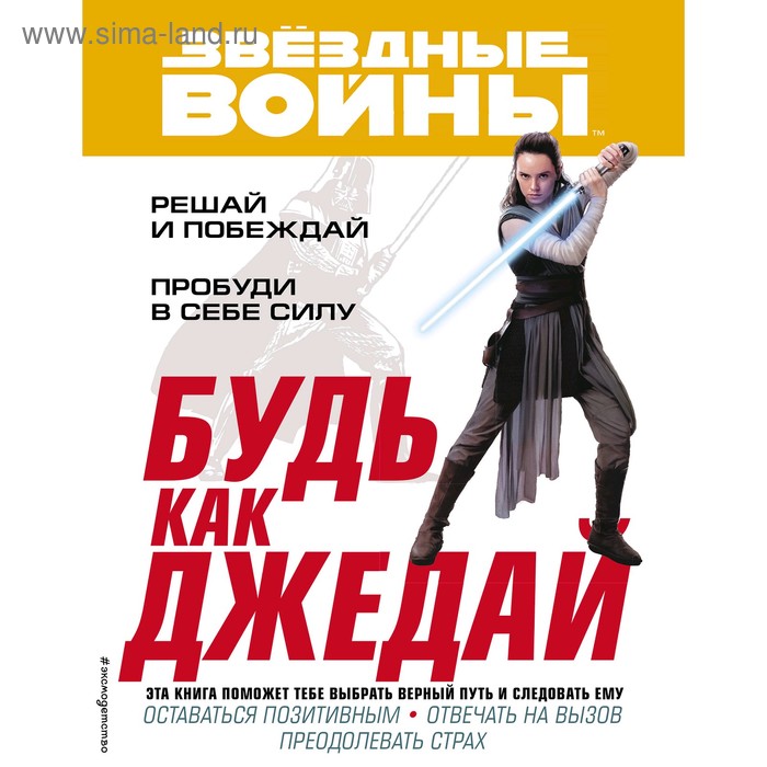 

«Будь как джедай!»