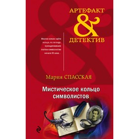 

Мистическое кольцо символистов. Спасская М.