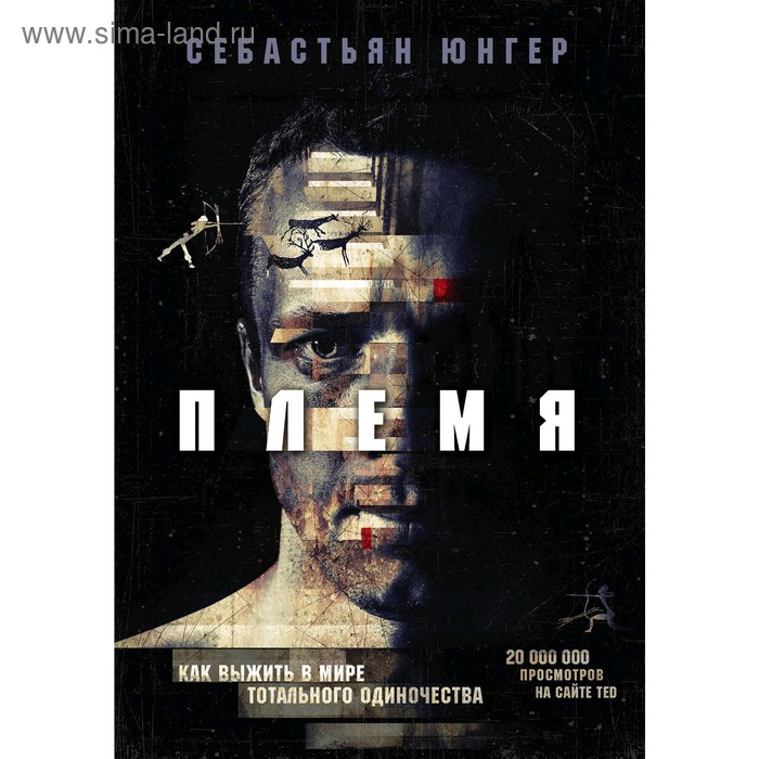 

Племя. Как выжить в мире тотального одиночества, Юнгер С.