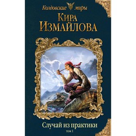 

Случай из практики. Том 1. Измайлова К.