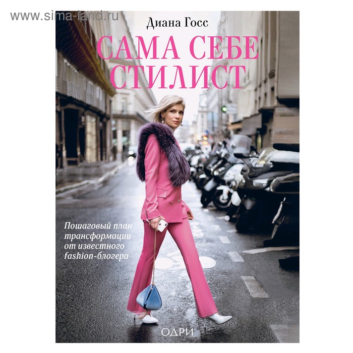 

Сама себе стилист. Пошаговый план трансформации от известного fashion-блогера, Госс Диана