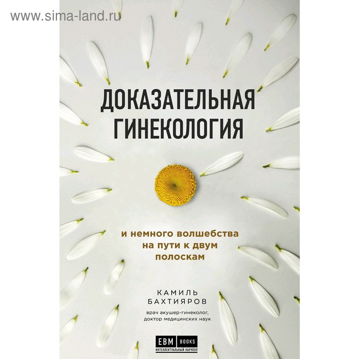 

Доказательная гинекология и немного волшебства на пути к двум полоскам, Бахтияров К.Р.