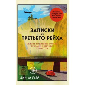 

Записки из Третьего рейха. Жизнь накануне войны глазами обычных туристов, Бойд Д.