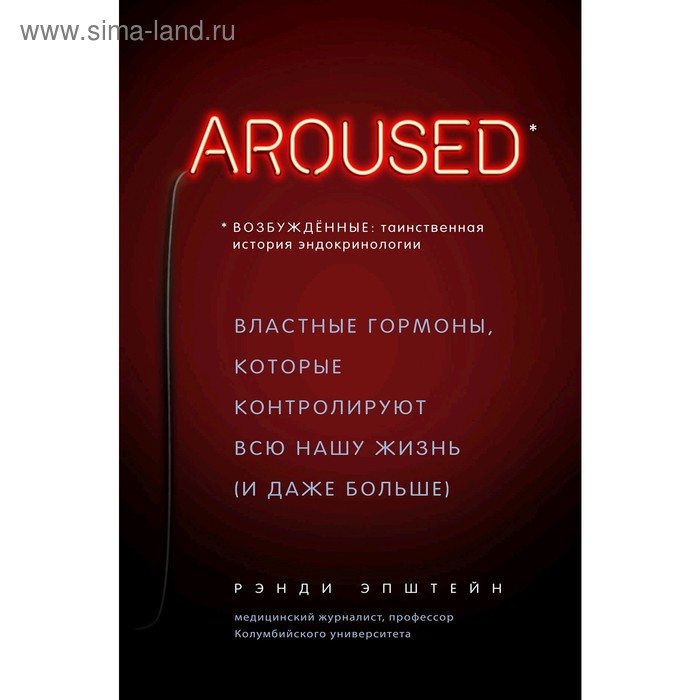 

Возбуждённые: таинственная история эндокринологии. Гормоны, которые контролируют всю нашу жизнь 50