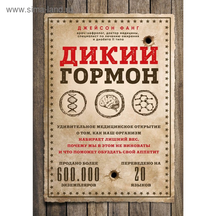 

Дикий гормон. Удивительное медицинское открытие о том, как наш организм набирает лишний вес, Фанг Д.