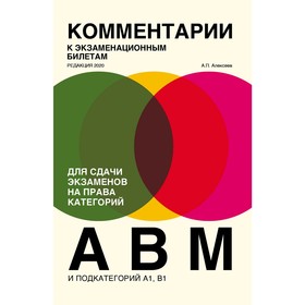 

Комментарии к билетам для сдачи экзаменов на права категорий "А", "В" и "M", подкатегорий A1, B1