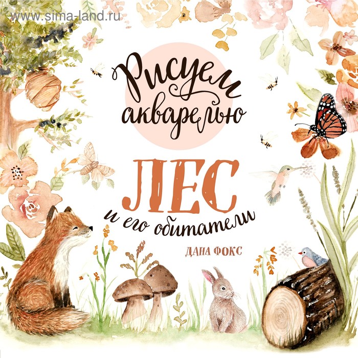 

Рисуем акварелью. Лес и его обитатели, Фокс Д.