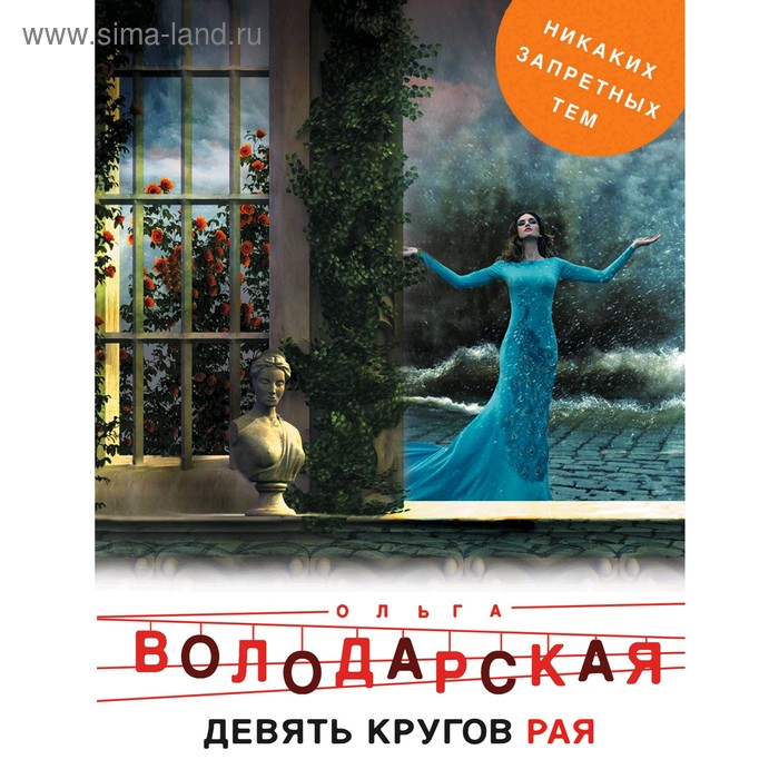 

Девять кругов рая. Володарская О.