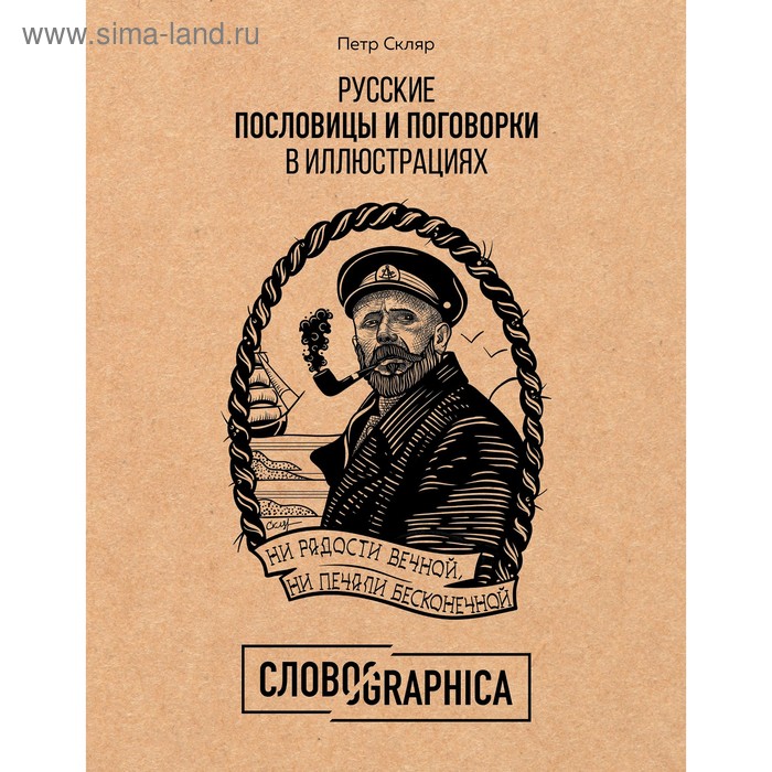

Русские пословицы и поговорки в иллюстрациях. История и происхождение, Скляр П.А.