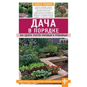 

Дача в порядке. Как сделать участок красивым и урожайным, Траннуа П.Ф.