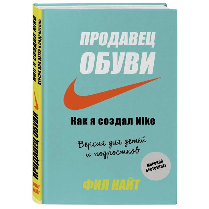 

Продавец обуви. Как я создал Nike. Версия для детей и подростков, Найт Ф.