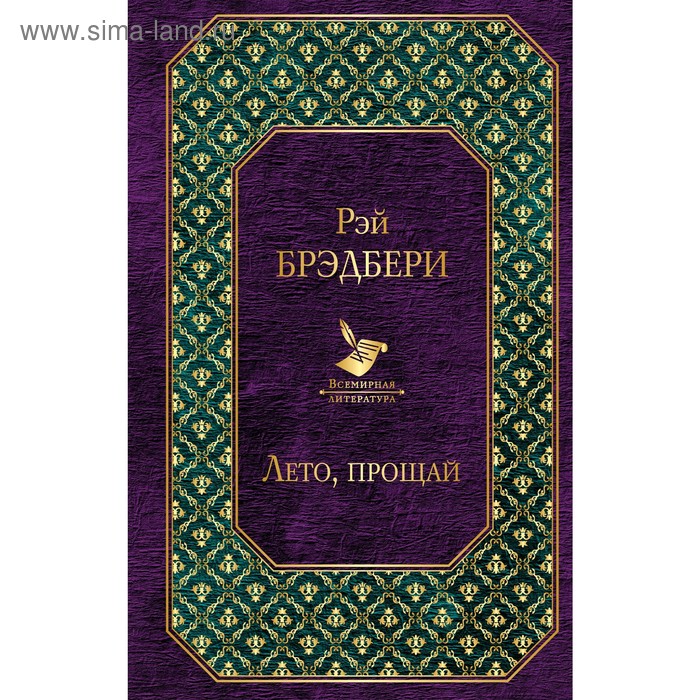 

Лето, прощай, Брэдбери Р.
