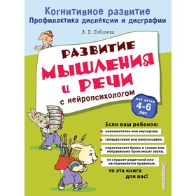 

Развитие мышления и речи с нейропсихологом, Соболева А.Е.