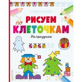 

Рисуем по клеточкам. На празднике