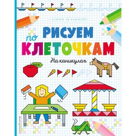 

Рисуем по клеточкам. На каникулах
