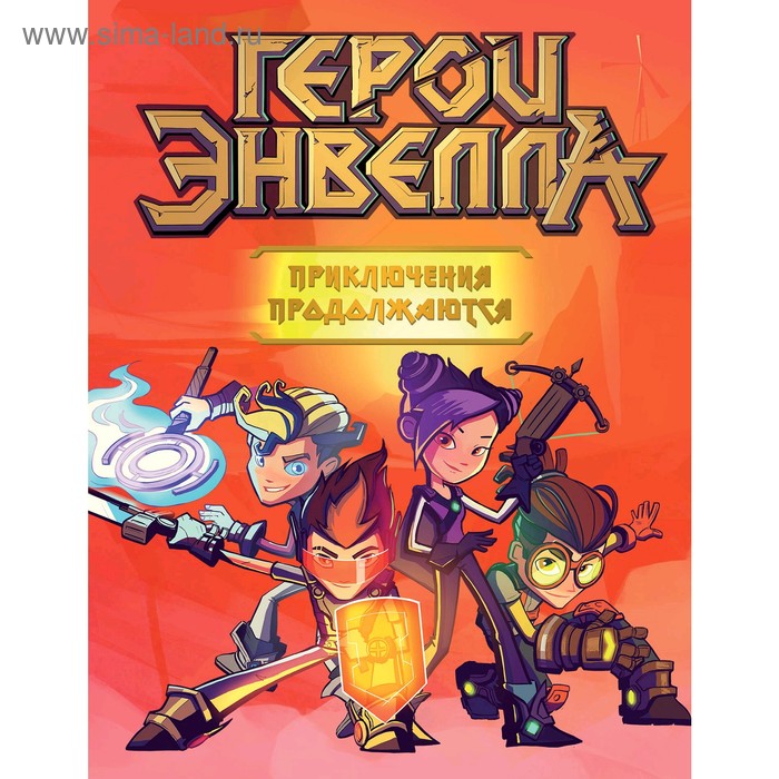 

«Герои Энвелла. Приключения продолжаются»