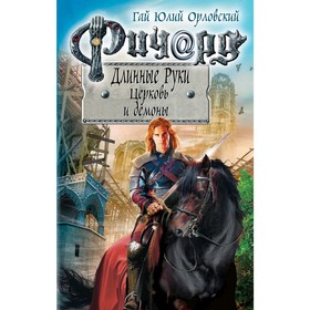 

Ричард Длинные Руки. Церковь и демоны. Орловский Г. Ю.
