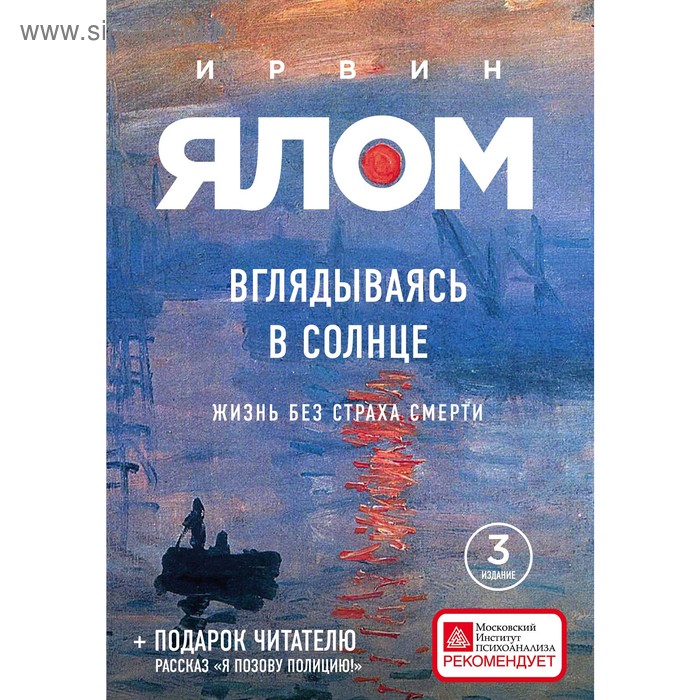 

Вглядываясь в солнце. Жизнь без страха смерти. Ялом И.