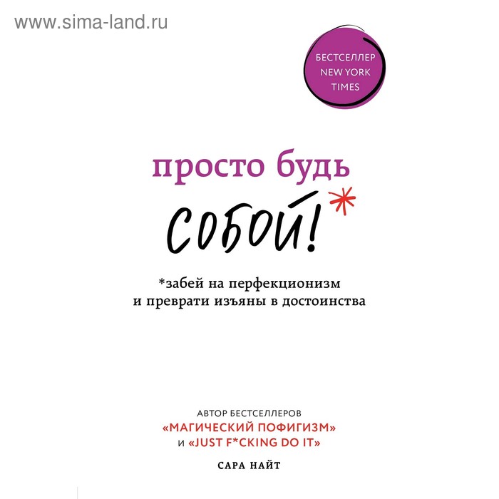 

Просто будь СОБОЙ! Забей на перфекционизм и преврати изъяны в достоинства, Найт С.