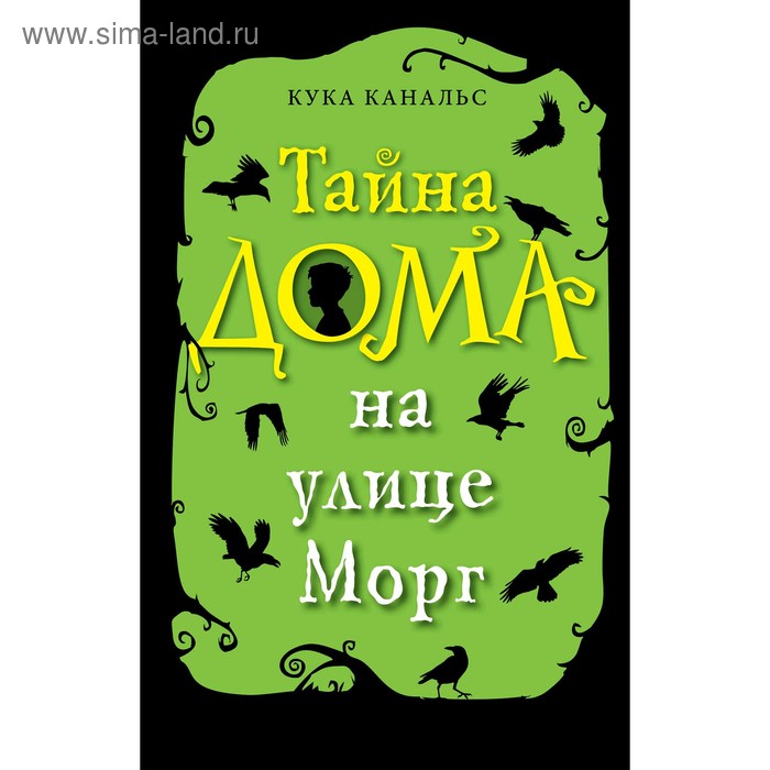 «Тайна дома на улице Морг», Канальс К. дело золотого жука выпуск 5 канальс к