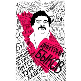 

Лекции по русской литературе XX века. Том 1, Быков Д.Л.