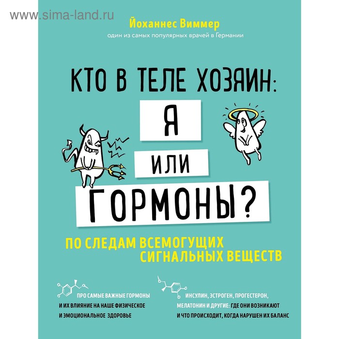 

Кто в теле хозяин: я или гормоны По следам всемогущих сигнальных веществ, Виммер Й.