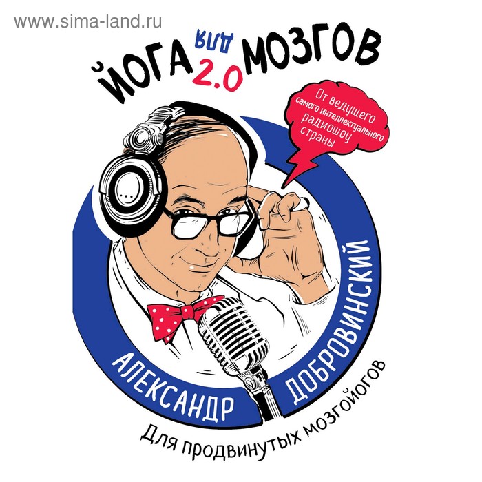 

Йога для мозгов 2.0 Для продвинутых мозгойогов, Добровинский А.А.