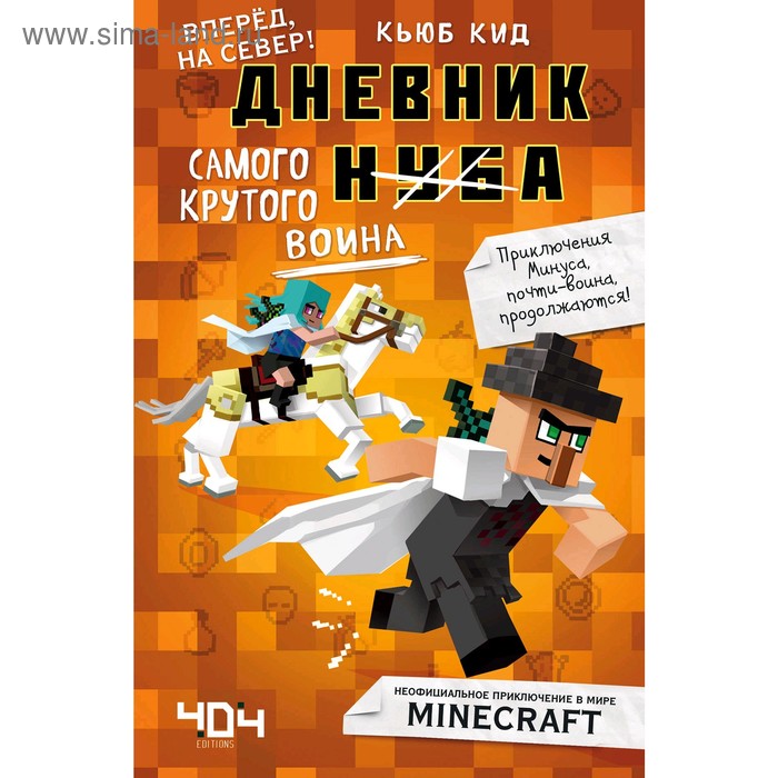 

«Дневник самого крутого воина», книга 5, Кид К.
