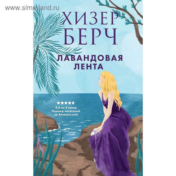 

Лавандовая лента, Берч Х.