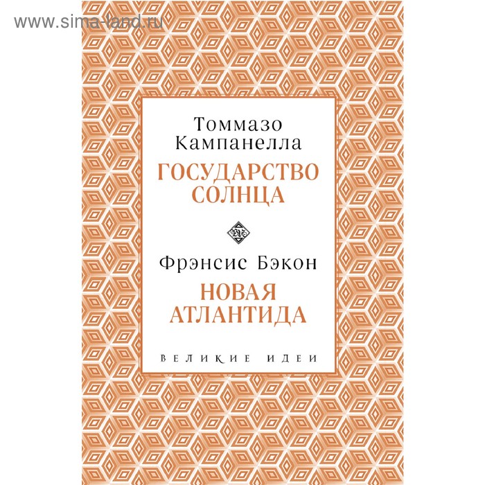 

Кампанелла и Бэкон
