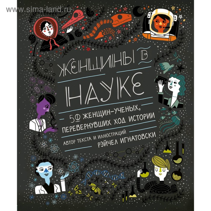 

Женщины в науке: 50 женщин, изменивших мир, Игнатовски Р.