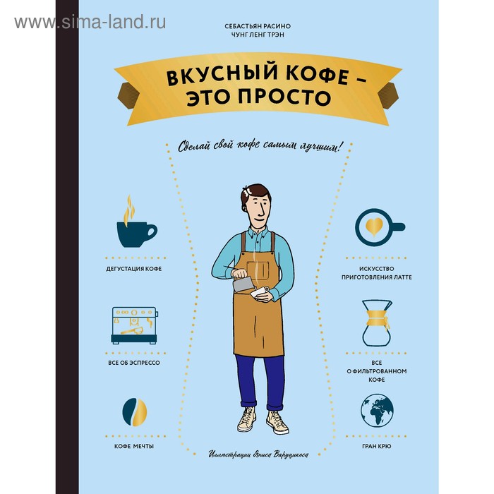

Вкусный кофе — это просто. Трэн Ч.Л.., Расино С.