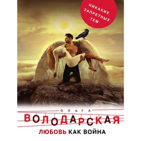 

Любовь как война. Володарская О. Г.