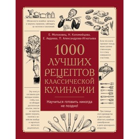 

1000 лучших рецептов классической кулинарии. Молоховец Е., Александрова-Игнатьева П.