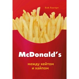

McDonald's. Между хейтом и хайпом. Лангерт Б.