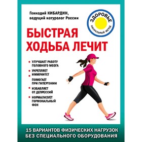 

Быстрая ходьба лечит, Кибардин Г.М.