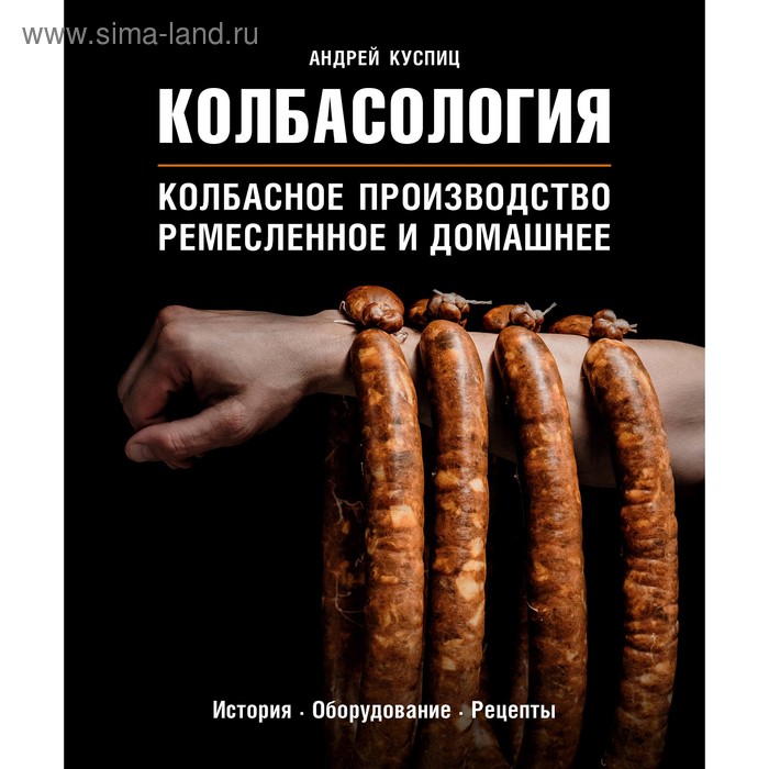 

Колбасология, Куспиц А.В.