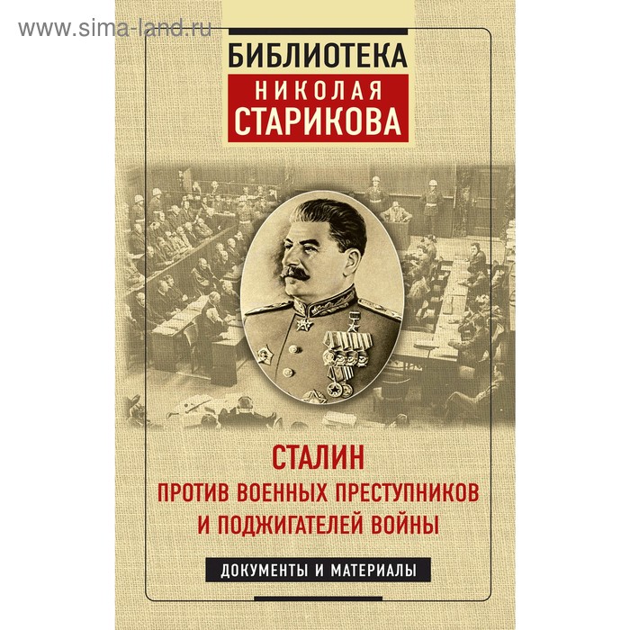 

Сталин против военных преступников и поджигателей войны. Документы и материалы, Николай Стариков 5