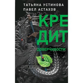 

Кредит доверчивости. Устинова Т.В., Астахов П.А.