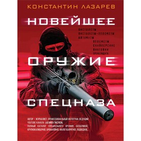 

Новейшее оружие спецназа. Иллюстрированная энциклопедия. Лазарев К. А.