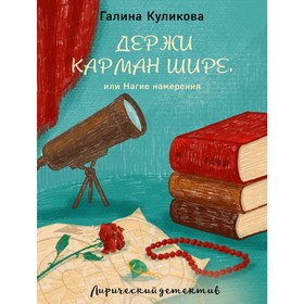 

Держи карман шире, или Нагие намерения. Куликова Г.М.