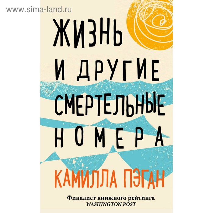 

Жизнь и другие смертельные номера, Пэган К.