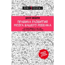 

Правила развития мозга вашего ребенка, Медина Дж.