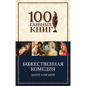 

Божественная комедия. Алигьери Д.