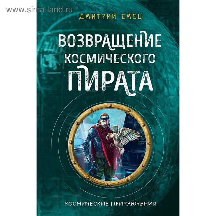 

Возвращение космического пирата. Емец Д.А.