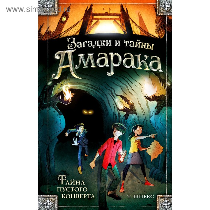 

«Тайна пустого конверта», Шпекс Т.