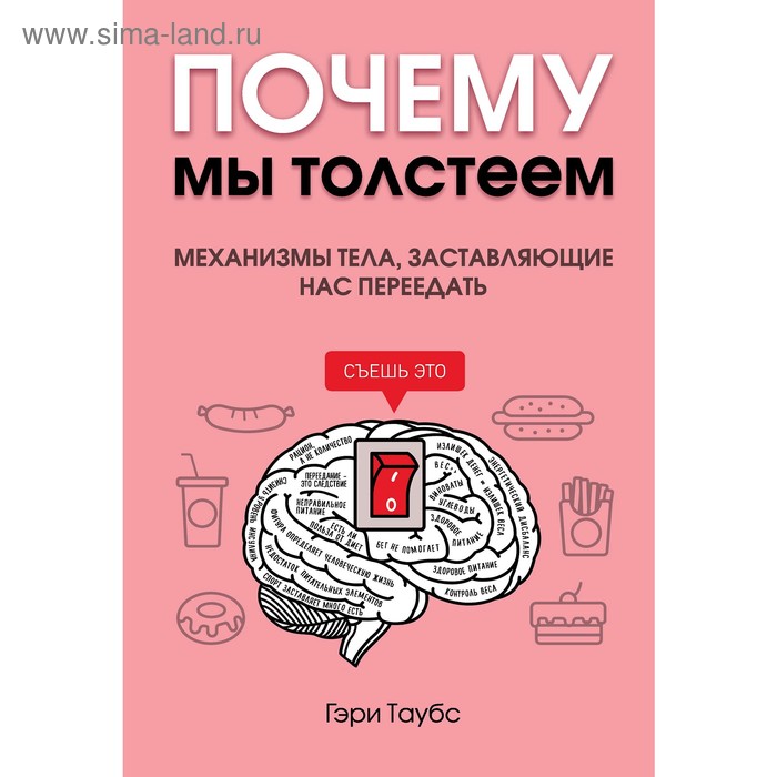 

Почему мы толстеем. Механизмы тела, заставляющие нас переедать, Таубс Г.